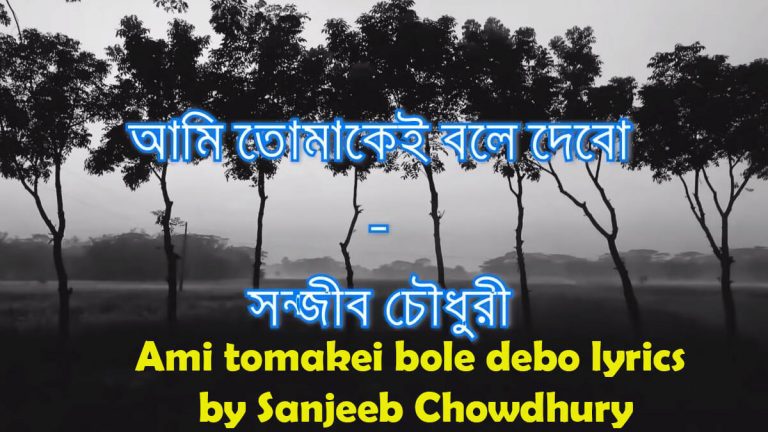 Ami tomakei bole debo lyrics by Sanjeeb Chowdhury আমি তুমাকেই বলে দিব লিরিক্স