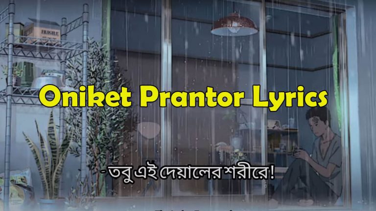 প্রান্তর লিরিক্স Oniket Prantor Lyrics