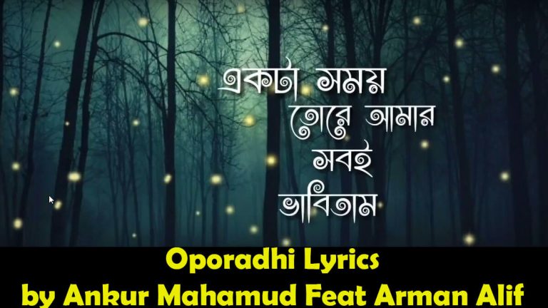 লিরিক্স Oporadhi Lyrics by Ankur Mahamud Feat Arman Alif