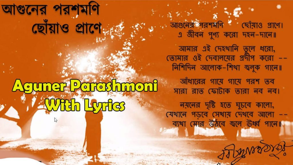 আগুনের পরশমণি ছোঁয়াও প্রাণে লিরিক্স - Aguner Parashmoni Lyrics