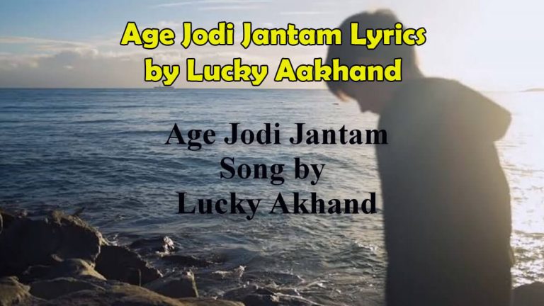 Age Jodi Jantam Lyrics by Lucky Aakhand - আগে যদি জানতাম লিরিক্স
