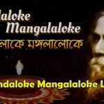 আনন্দলোকে মঙ্গলালোকে গানের লিরিক্স Anandaloke Mangalaloke Lyrics