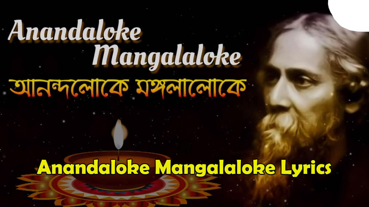 মঙ্গলালোকে গানের লিরিক্স Anandaloke Mangalaloke Lyrics