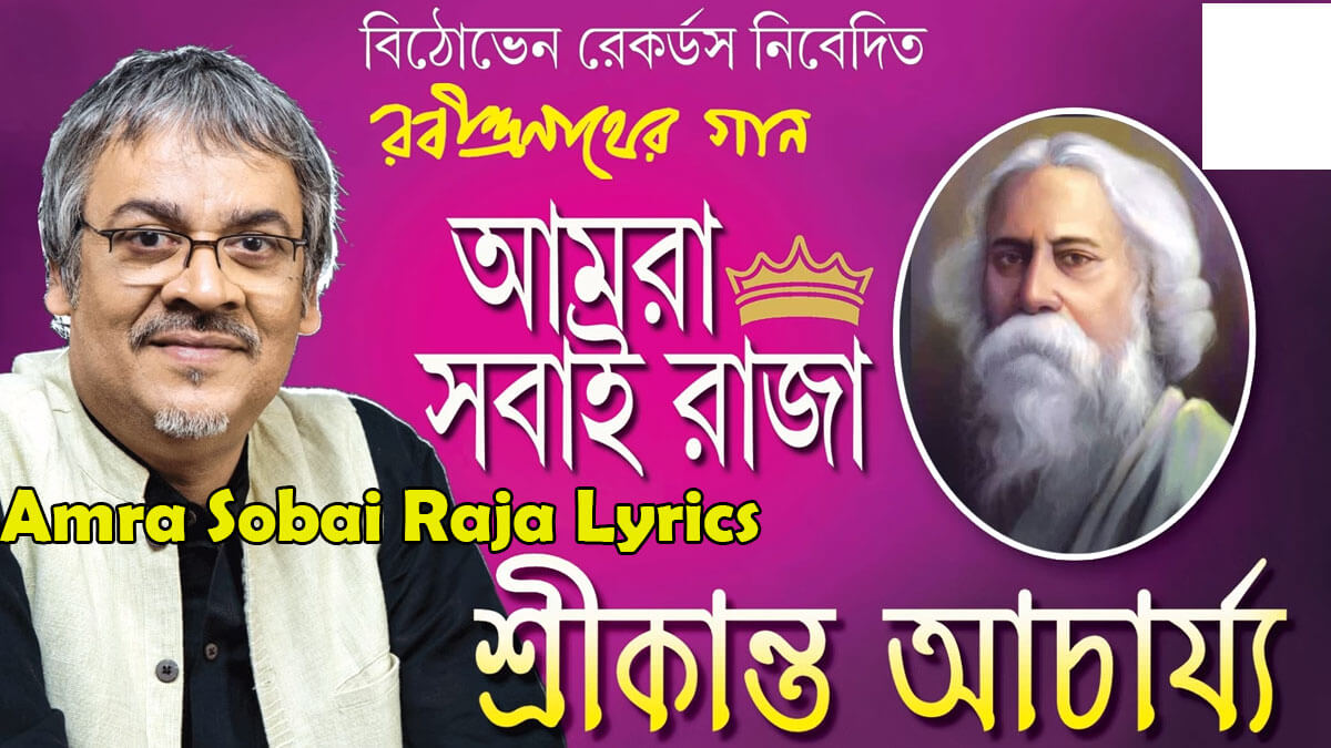 সবাই রাজা লিরিক্স Amra Sobai Raja Lyrics Rabindra Sangeet