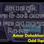 দেহখান লিরিক্স Amar Dehokhan Lyrics Odd Signature একা বসে তুমি