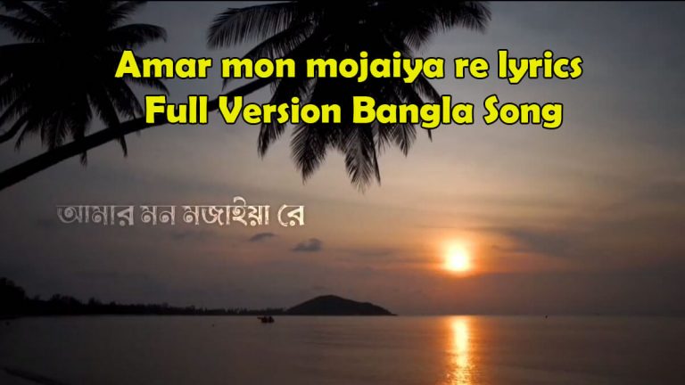 মন মজাইয়ারে লিরিক্স Amar mon mojaiya re lyrics Full Version Bangla Song ও মুর্শিদ