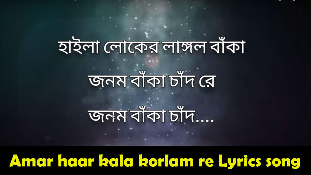 হার কালা করলাম রে লিরিক্স har kala lyrics Amar haar kala korlam re Lyrics song