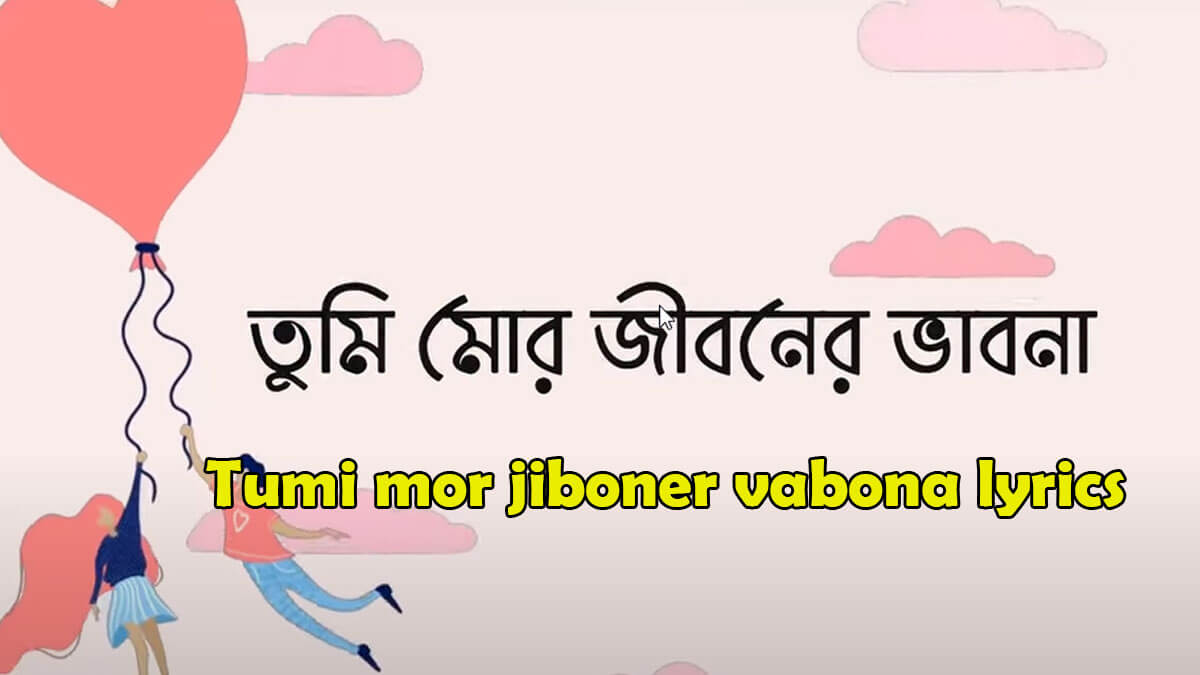 মোর জীবনের ভাবনা লিরিক্স Tumi mor jiboner vabona lyrics