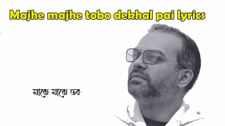মাঝে তব দেখা পাই লিরিক্স Majhe majhe tobo dekhal pai lyrics