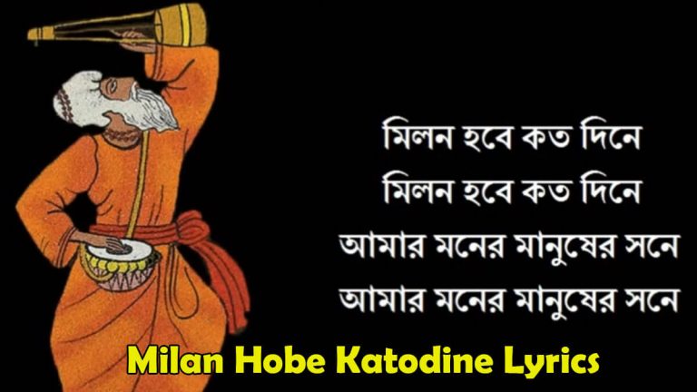 হবে কত দিনে লিরিক্স Milan Hobe Katodine Lyrics
