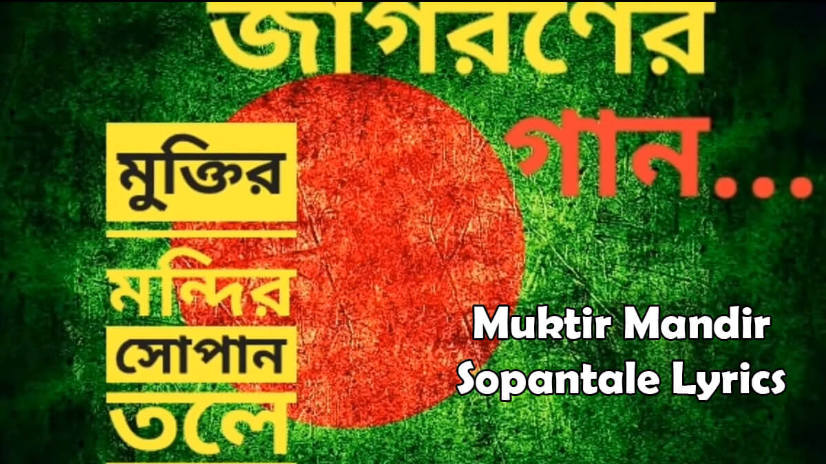 মন্দির সোপান তলে লিরিক্স Muktir Mandir Sopantale Lyrics