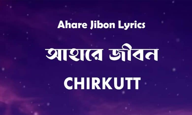 Ahare Jibon Lyrics আহারে জীবন লিরিক্স (Doob Movie Song)