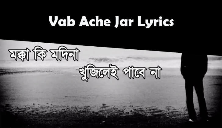 Vab Ache Jar Gay Lyrics ভাব আছে যার গায় লিরিক্স