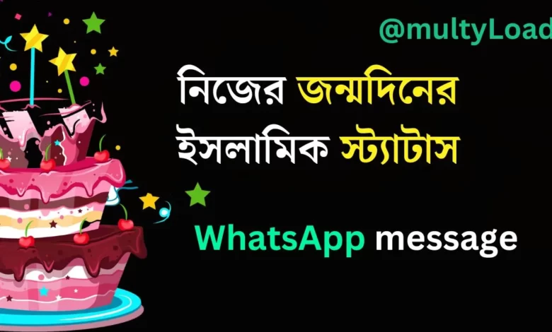 নিজের জন্মদিনের ইসলামিক স্ট্যাটাস WhatsApp message