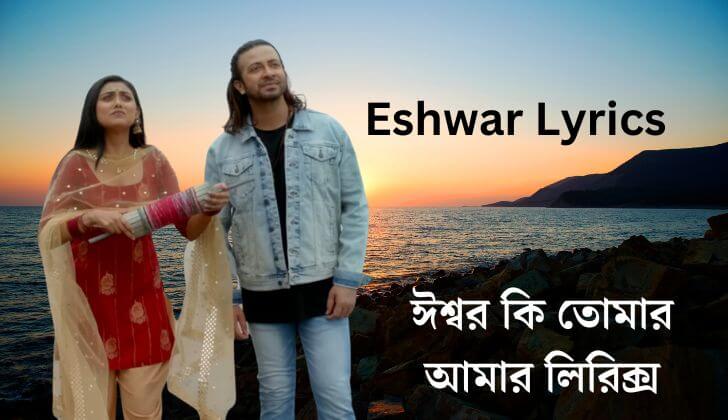 ঈশ্বর কি তোমার আমার লিরিক্স (Eshwar) Ishwar Lyrics Priyotoma