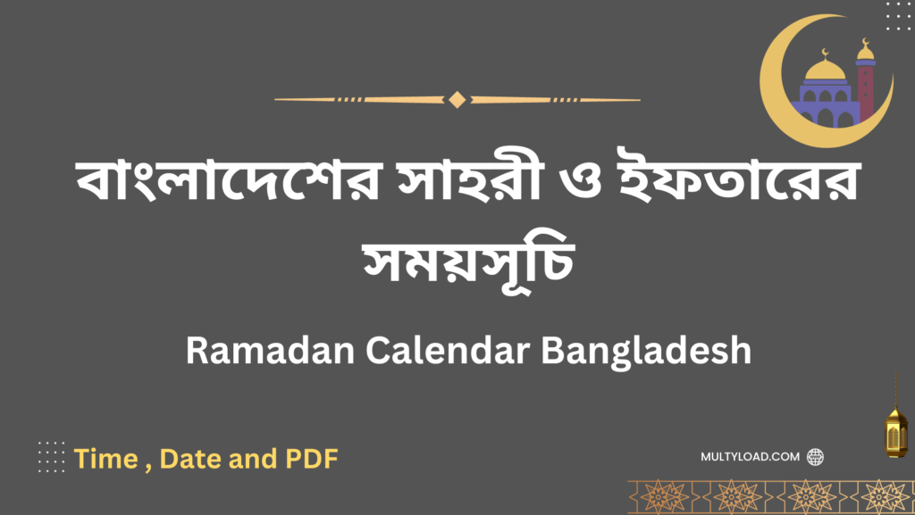 বাংলাদেশের সাহরী ও ইফতারের সময়সূচি ২০২৪ Ramadan Calendar 2024